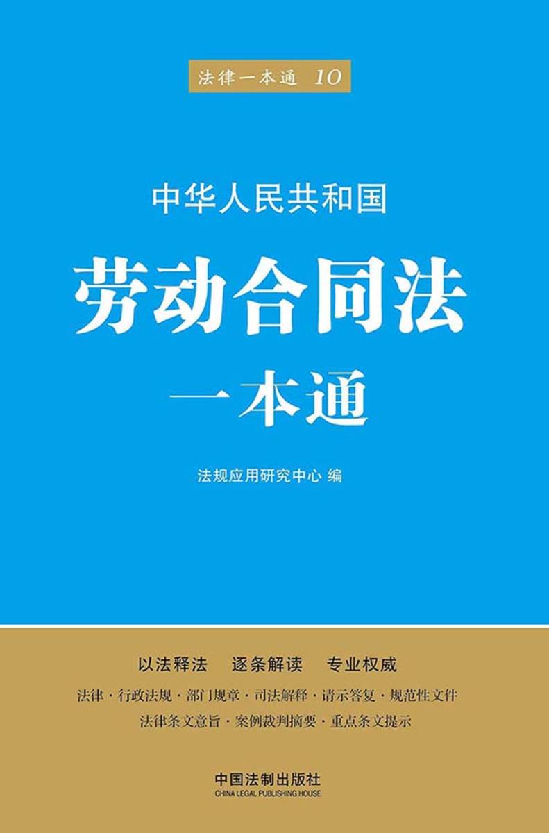 劳动合同法一本通(第五版)