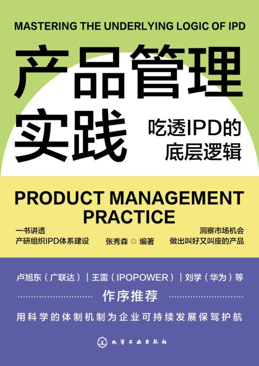 产品管理实践:吃透IPD的底层逻辑