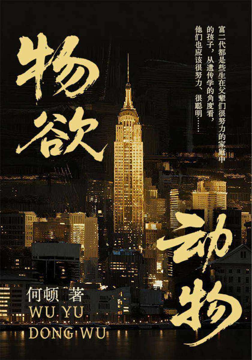 物欲动物