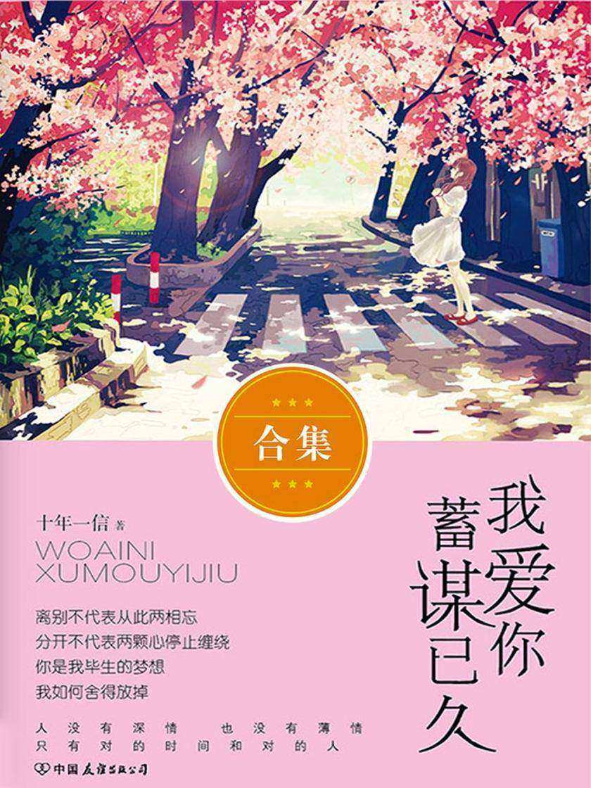 我爱你，蓄谋已久