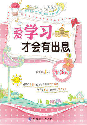 爱学习才会有出息(女孩版)