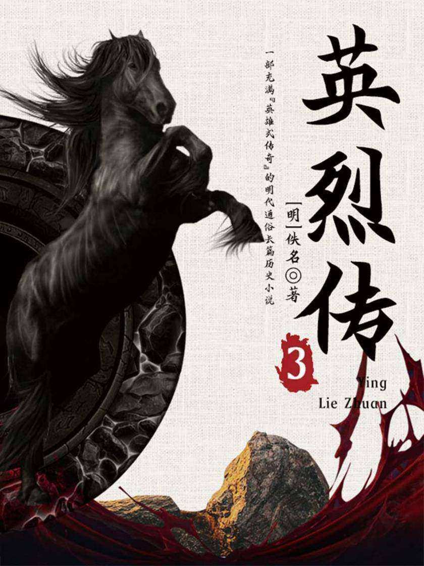 古典文学精品：英烈传·三