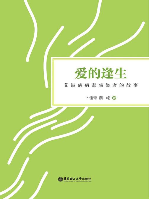 爱的逢生：艾滋病病毒感染者的故事