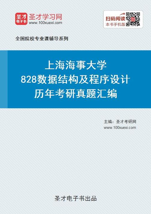 上海海事大学828数据结构及程序设计历年考研真题汇编