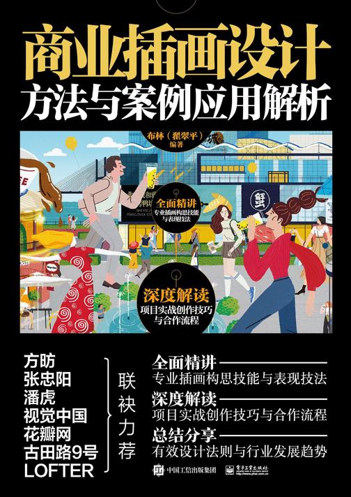 商业插画设计方法与案例应用解析(全彩)