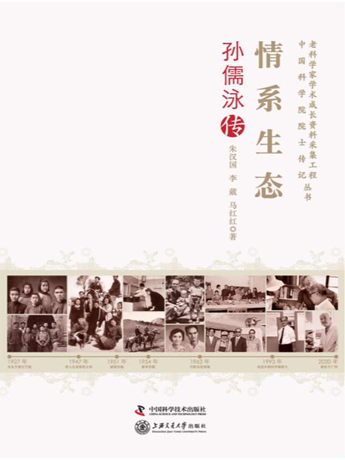 情系生态:孙儒永传