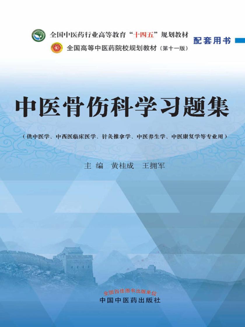 中医骨伤科学习题集(全国中医药行业高等教育“十四五”规划教材配套用书)