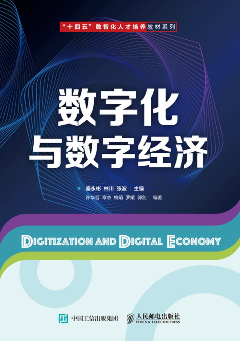 数字化与数字经济