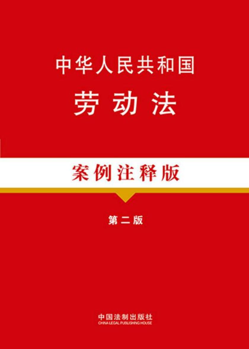 中华人民共和国劳动法:案例注释版(第二版)