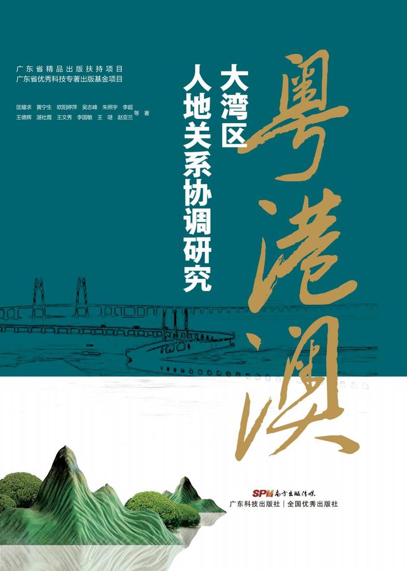 粤港澳大湾区人地关系协调研究