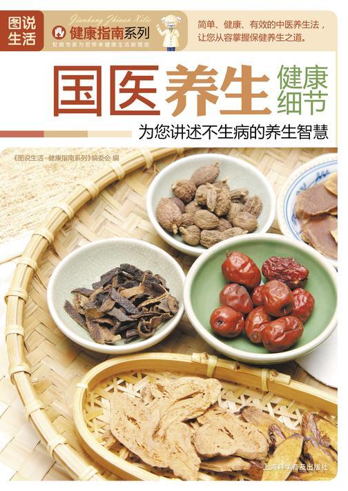 国医养生健康细节