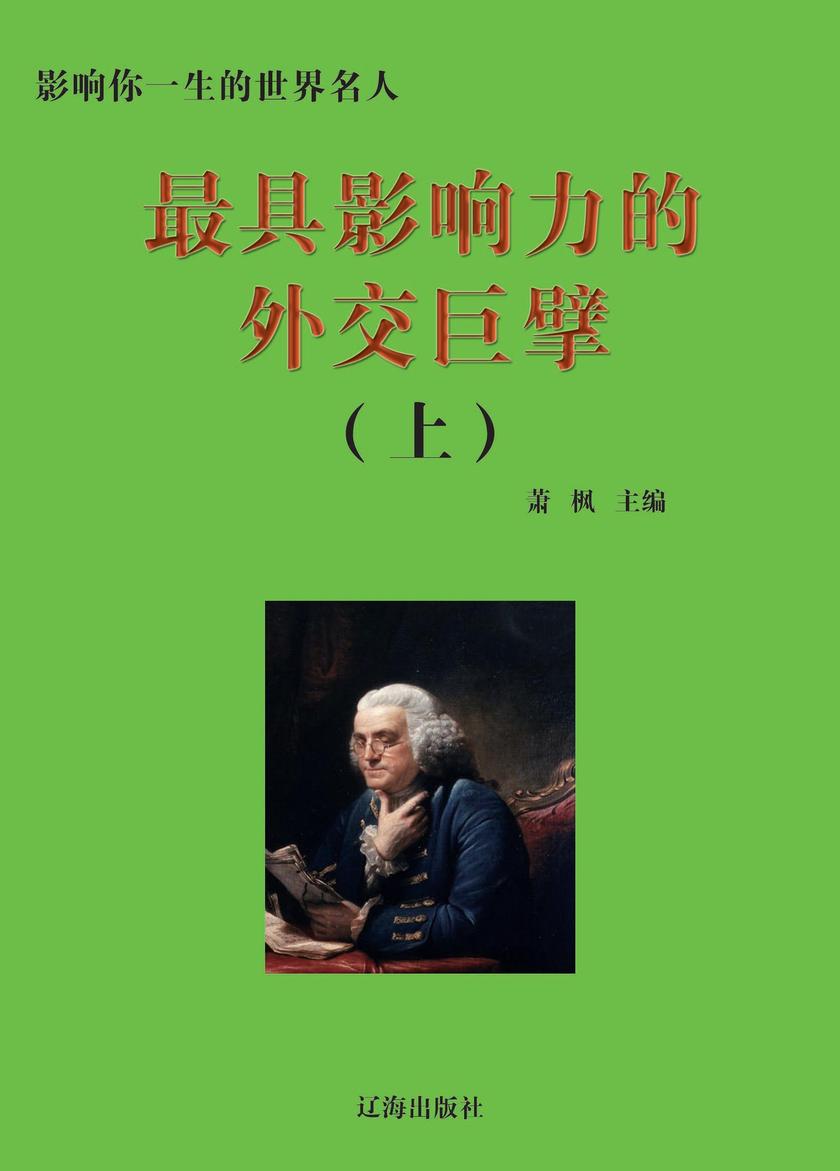影响力的外交巨擘(上册)