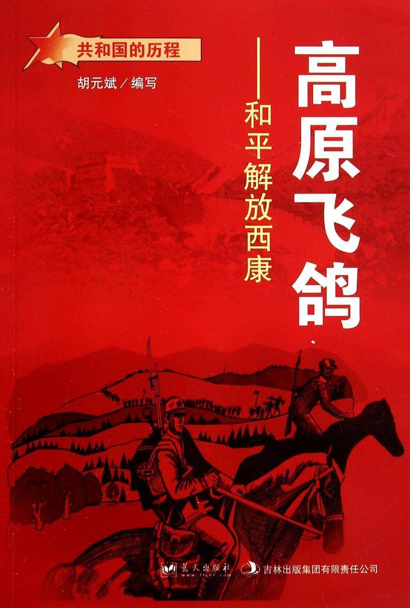 高原飞鸽:和平解放西康