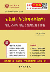 石长顺《当代电视实务教程》笔记和课后习题（含典型题）详解