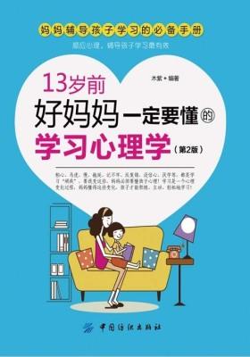 13岁前,好妈妈一定要懂的学习心理学第2版
