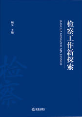 检察工作新探索