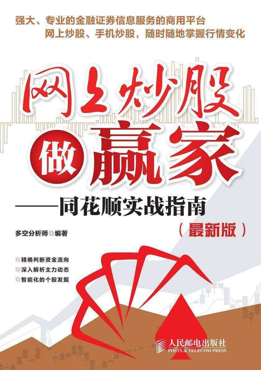 网上炒股做赢家——同花顺实战指南(最新版)