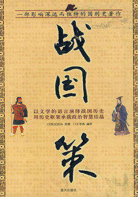 国学今读大书院—战国策(试读本)