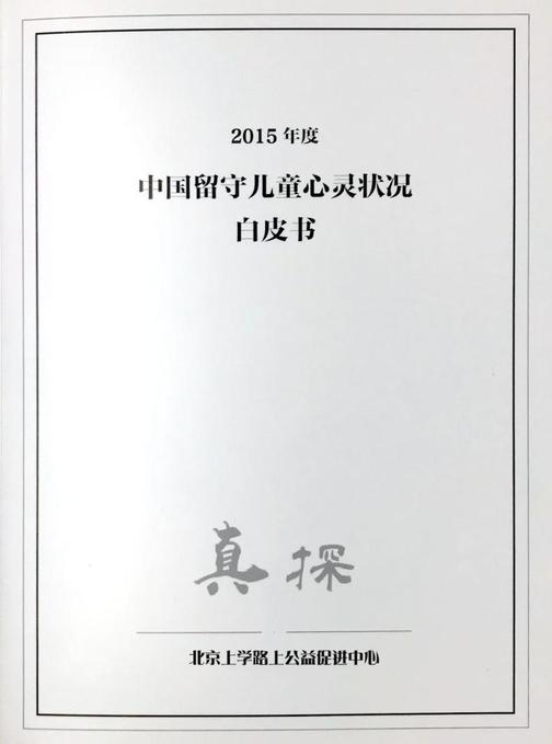 中国留守儿童心灵状况白皮书(一)
