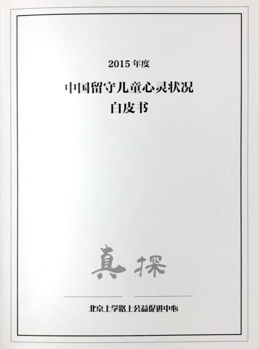 中国留守儿童心灵状况白皮书(一)
