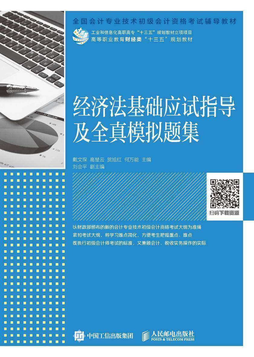 经济法基础应试指导及全真模拟题集