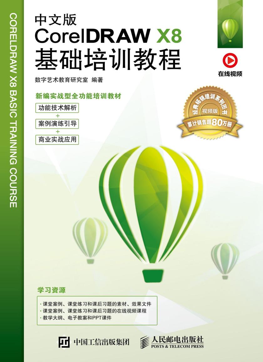 中文版CorelDRAW X8基础培训教程