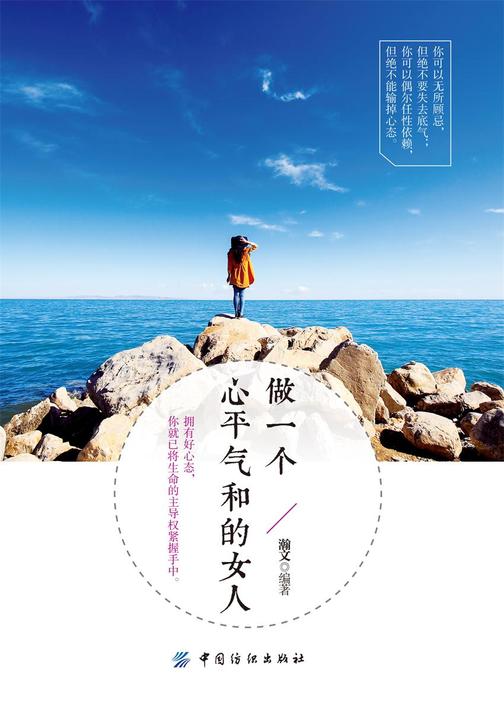 做一个心平气和的女人