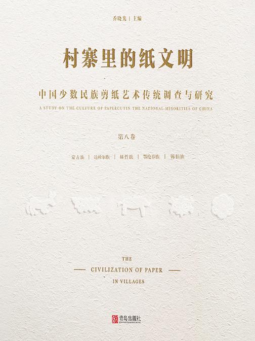 村寨里的纸文明——中国少数民族剪纸艺术传统调查与研究(第八卷)