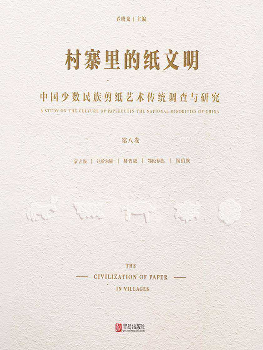 村寨里的纸文明——中国少数民族剪纸艺术传统调查与研究(第八卷)