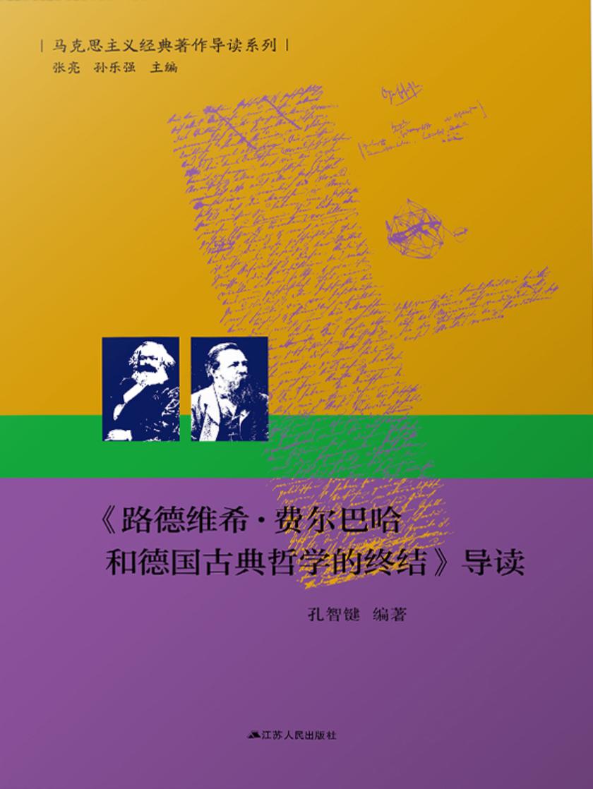《路德维希·费尔巴哈和德国古典哲学的终结》导读
