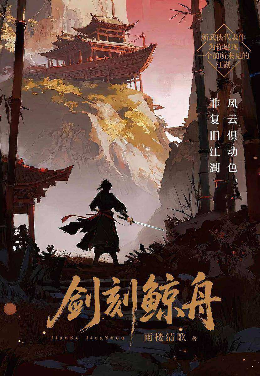 剑刻鲸舟