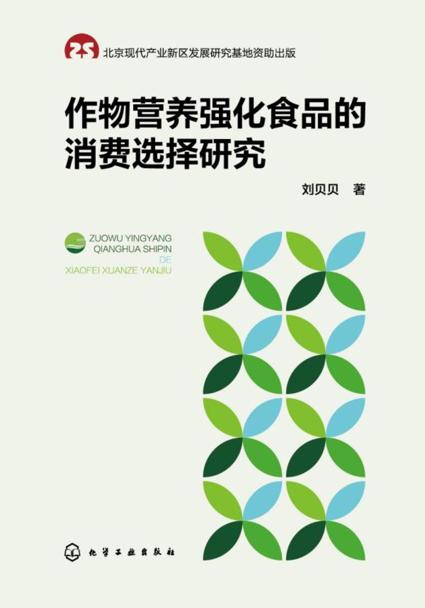 作物营养强化食品的消费选择研究