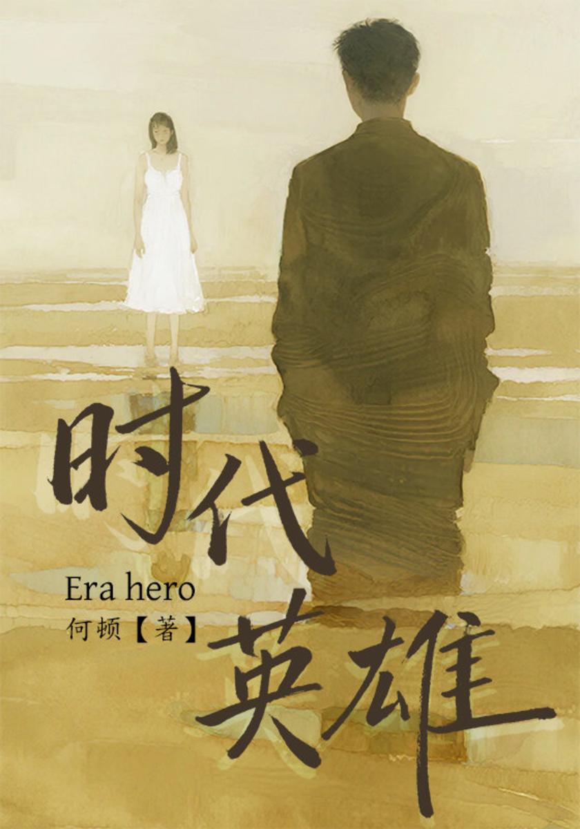 时代英雄