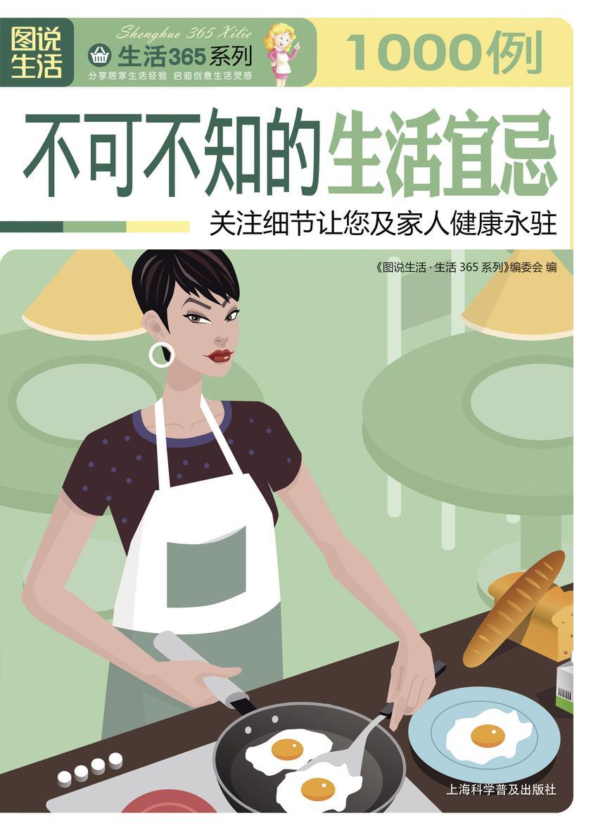 不可不知的生活宜忌1000 例