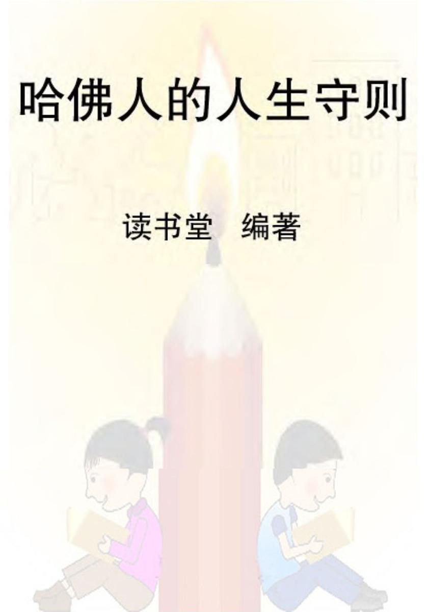 哈佛人的人生守则