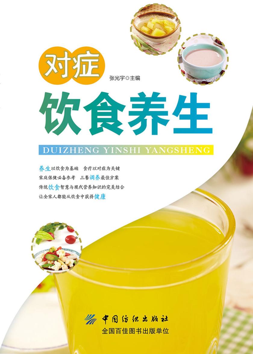 对症饮食养生