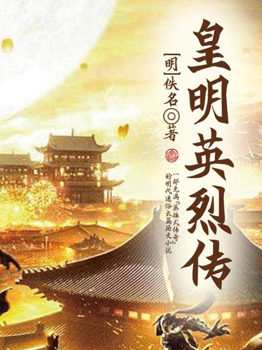 古典文学精品：皇明英烈传