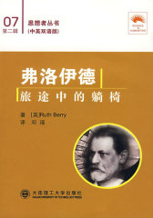 弗洛伊德 旅途中的躺椅:汉英对照(思想者丛书)(试读本)