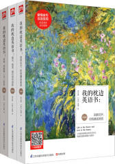 影响你一生的双语枕边读物（爱情、演讲、人生金句，全彩插画 英语朗读 中英对照 全3册）(试读本)