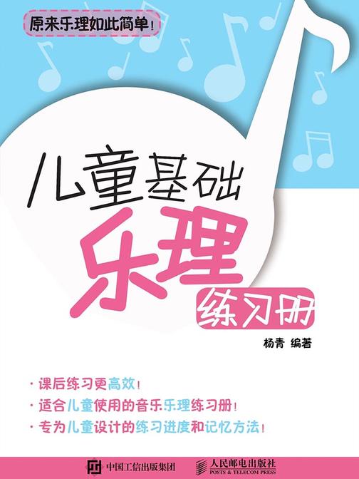 儿童基础乐理练习册