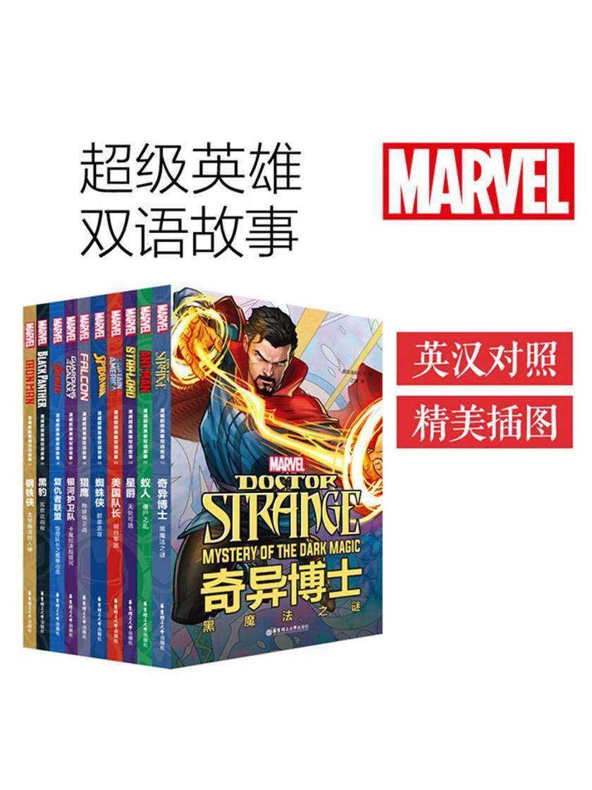 漫威超级英雄双语故事集(套装共10本)