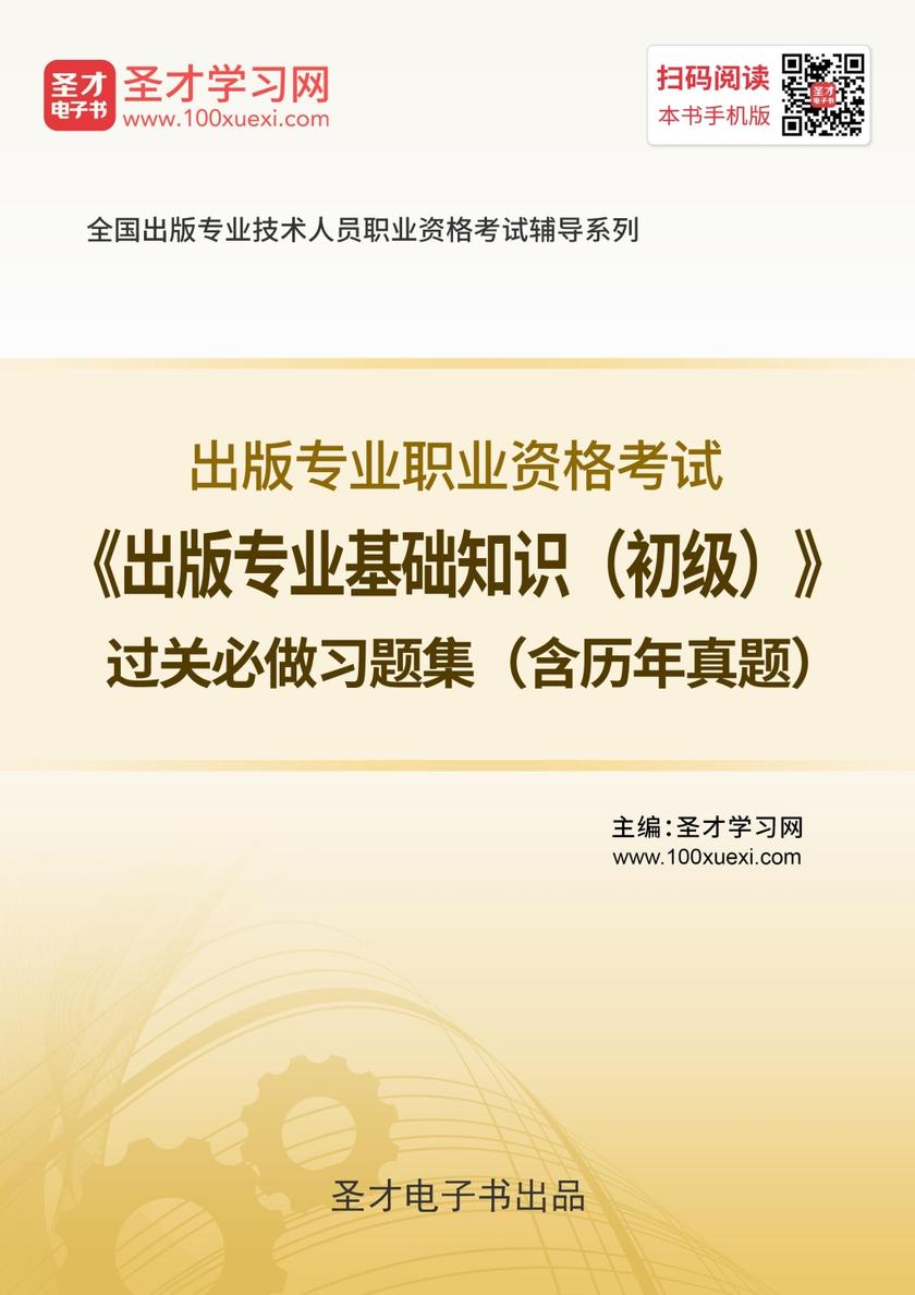 2019年出版专业职业资格考试《出版专业基础知识（初级）》过关必做习题集（含历年真题）