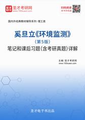 奚旦立《环境监测》（第5版）笔记和课后习题（含考研真题）详解