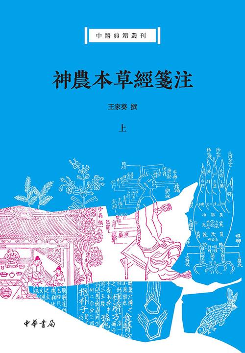 神农本草经笺注--中医典籍丛刊(试读本)