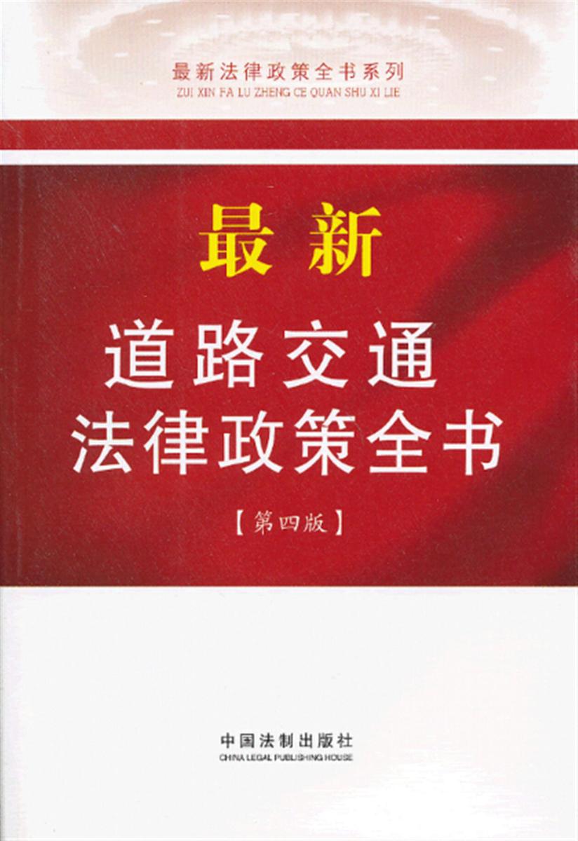 *新道路交通法律政策全书(第四版)