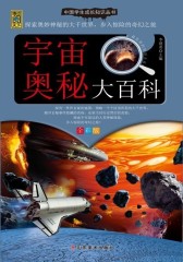 宇宙奥秘大百科