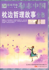 枕边哲理故事全集