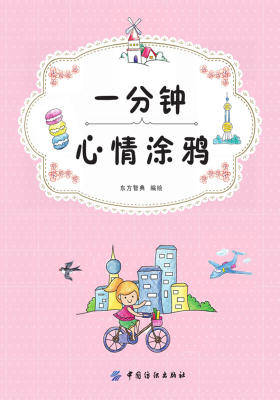 一分钟心情涂鸦