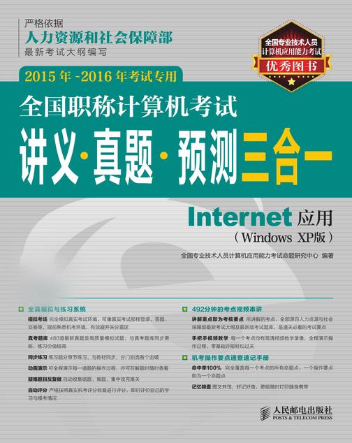 全国职称计算机考试讲义 真题 预测三合一 Internet应用 2015年-2016年考试专用