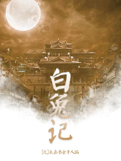 古典文学精品：白兔记